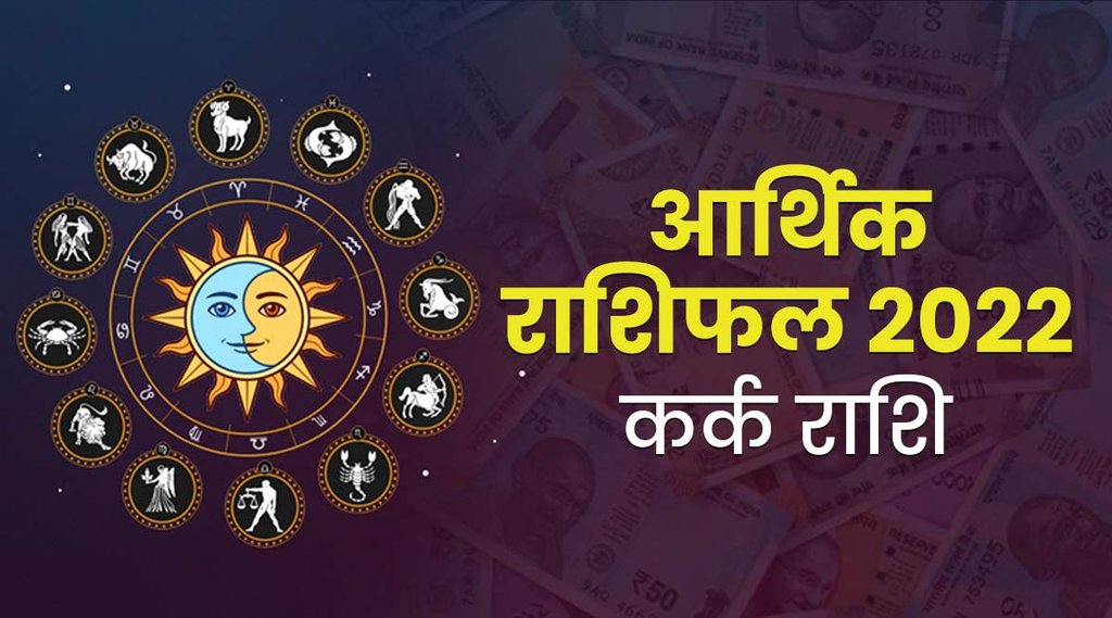cancer 2022, cancer horoscope 2022, kark rashi 2022, kark rashifal 2022, kark 2022, finance horoscope 2022, finance rashifal 2022, rashifal 2022, horoscope 2022, kark finance rashifal 2022,