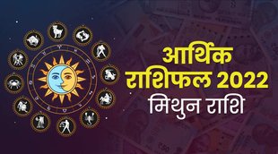 mithun rashifal 2022, mithun finance rashifal 2022, Gemini financial horoscope 2022, gemini horoscope 2022, mithun rashi 2022, gemini 2022, mithun 2022, athik rashifal 2022, finance horoscope 2022, आर्थिक राशिफल 2022, मिथुन आर्थिक राशिफल 2022,