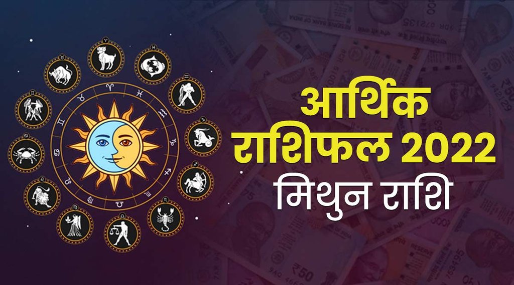 mithun rashifal 2022, mithun finance rashifal 2022, Gemini financial horoscope 2022, gemini horoscope 2022, mithun rashi 2022, gemini 2022, mithun 2022, athik rashifal 2022, finance horoscope 2022, आर्थिक राशिफल 2022, मिथुन आर्थिक राशिफल 2022,