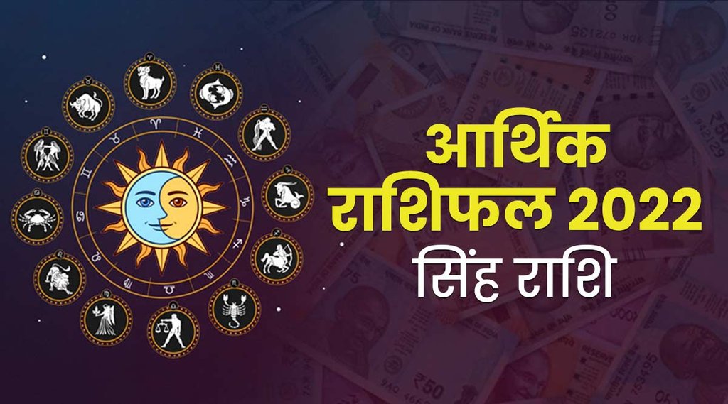 Leo finance horoscope 2022, singh finance rashifal 2022, singh 2022, singh rashifal 2022, leo 2022, leo finance 2022, सिंह राशि के लिए साल 2022 का आर्थिक राशिफल