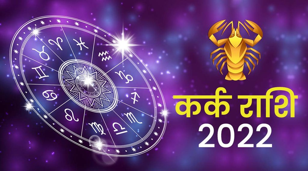 kark rashifal 2022, kark rashi 2022, Cancer horoscope 2022, Cancer horoscope 2022 in hindi, Cancer horoscope 2022 career,