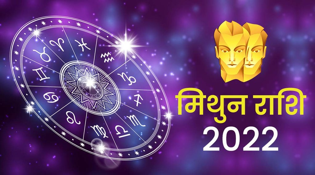 mithun rashifal 2022, mithun rashi 2022, Gemini horoscope 2022, Gemini horoscope 2022 in hindi, Gemini horoscope 2022 career, Gemini horoscope 2022 for students, Gemini horoscope 2022 january,