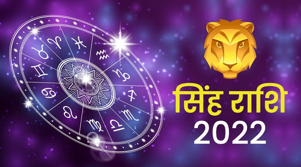 singh rashifal 2022, leo horoscope 2022, singh rashi 2022, Leo horoscope 2022, Leo horoscope 2022 in hindi,