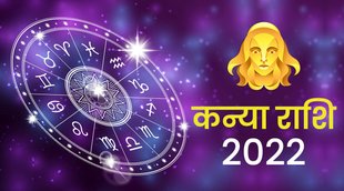 kanya rashi 2022, kanya rashifal 2022, Virgo horoscope 2022, Virgo horoscope 2022 in hindi, Virgo horoscope 2022 career, Virgo horoscope 2022 for students, Virgo horoscope 2022 January,