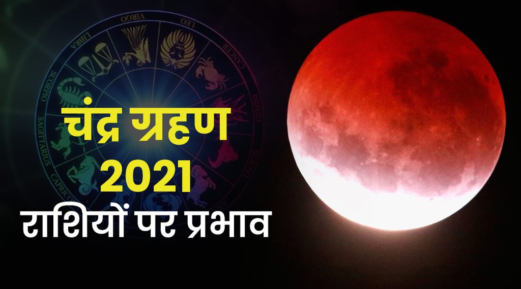 chandra grahan november 2021, lunar eclipse, lunar eclipse 2021, lunar eclipse november 2021,