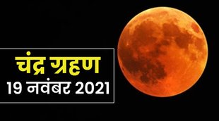 chandra grahan, chandra grahan november 2021, when is chandra grahan in 2021 in india timings, chandra grahan november 2021 in india date and time, timing of chandra grahan 2021 in india,
