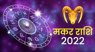 makar rashifal 2022, makar rashi 2022, Capricorn 2022, Capricorn horoscope 2022, Capricorn rashifal 2022,