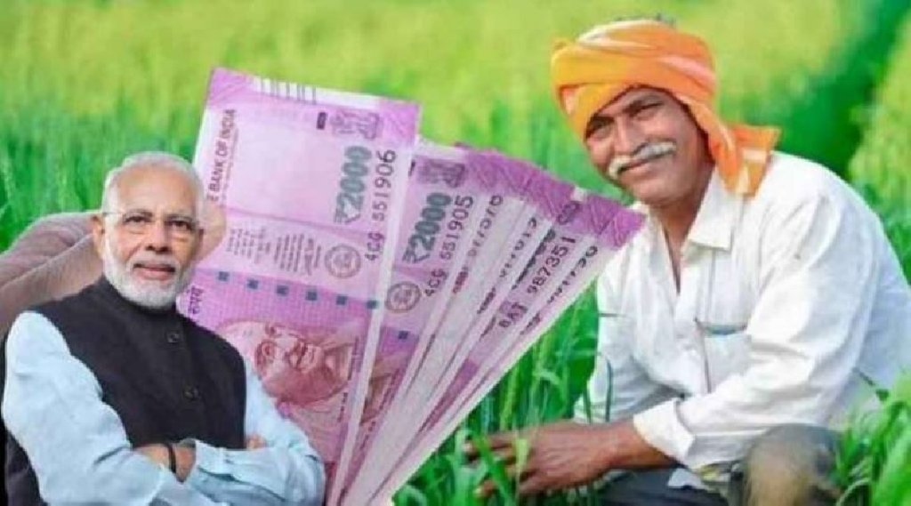 किसानों के लिए खुशखबरी! PM Kisan योजना में 10वीं किस्‍त 4000 रुपये के साथ मिलेंगे तीन और फायदे (File Photo)