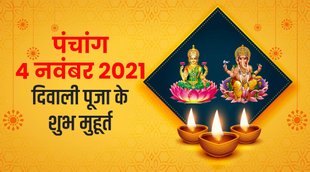 panchang, diwali 2021, diwali puja muhurat 2021, diwali 2021 muhurat, laxmi puja muhurat 2021, panchang 2021,