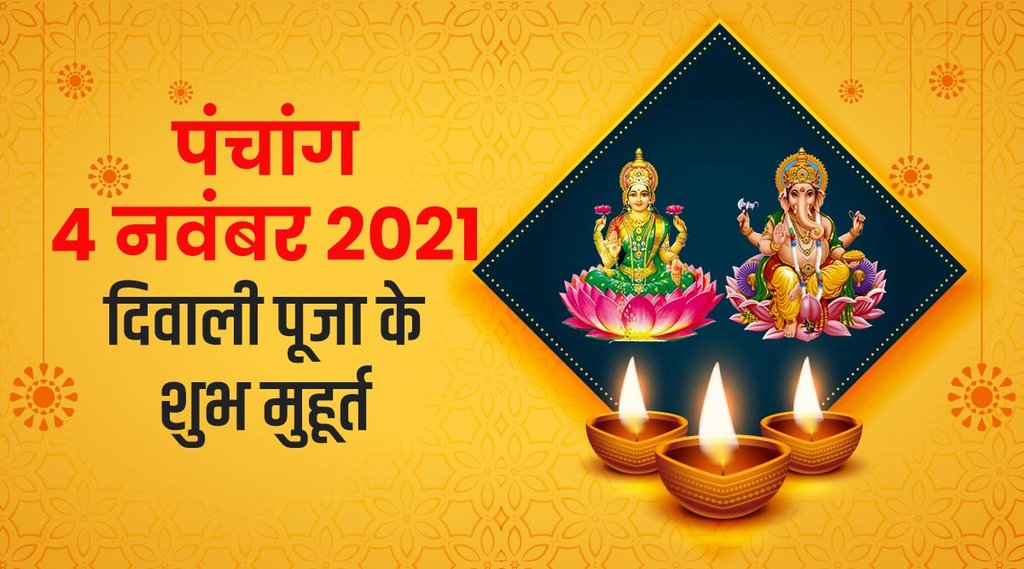 panchang, diwali 2021, diwali puja muhurat 2021, diwali 2021 muhurat, laxmi puja muhurat 2021, panchang 2021,