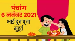 panchang, bhai dooj 2021 muhurat, bhai dooj muhurat 2021, panchang 2021, 6 november 2021 panchang,