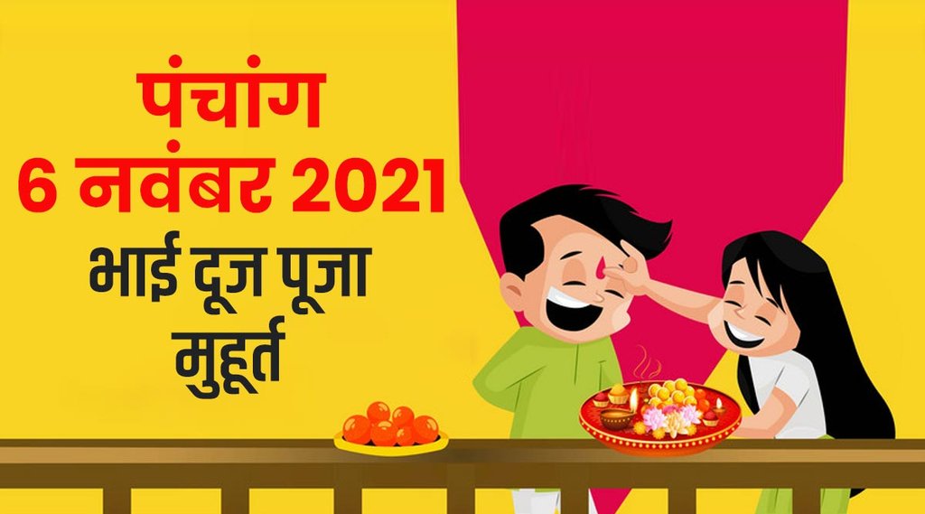 panchang, bhai dooj 2021 muhurat, bhai dooj muhurat 2021, panchang 2021, 6 november 2021 panchang,