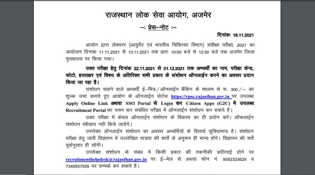 RPSC Lecturer Online Editing Schedule 2021Download, RPSC Lecturer Editing Schedule 2021, RPSC Online, sarkari naukri