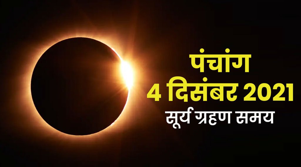 aaj ka panchang, panchang, panchang 2021, 4 December 2021, surya grahan 2021, solar eclipse 2021, आज का पंचांग,