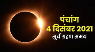 aaj ka panchang, panchang, panchang 2021, 4 December 2021, surya grahan 2021, solar eclipse 2021, आज का पंचांग,
