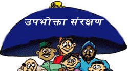 कहीं नहीं हो रही सुनवाई? National Consumer Helpline पर उपभोक्ता दे सकते हैं शिकायत, जानिए- क्या है प्रक्रिया
