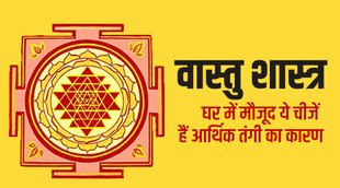 vastu tips, vastu tips for home, vastu tips for money, vastu tips for wealth, vastu shastra, vastu shastra for office,