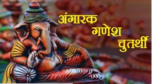 Angarki Chaturthi 2021, Angarki Chaturthi,