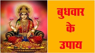 budhwar ke upay, budhwar upay, Wednesday tips, Wednesday tips in hindi, Wednesday tips astrological tips, Wednesday upay,
