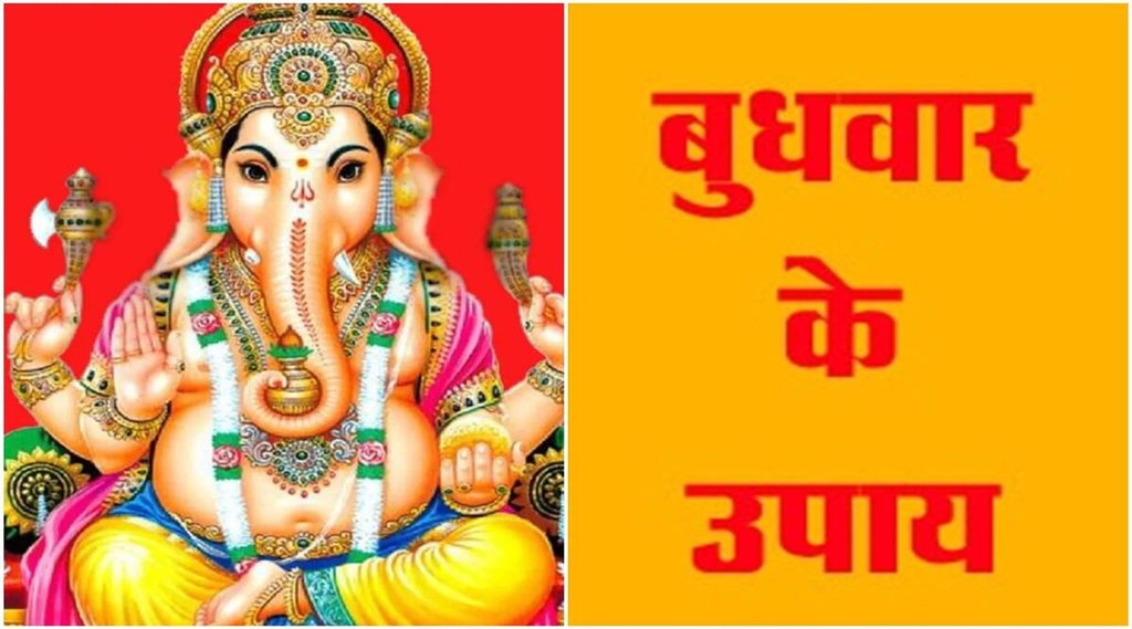 budhwar ke upay, budhwar remedies, budhwar upay, budhwar tips, budhwar astro remedies, Wednesday tips,