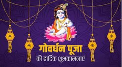 ‘प्रेम से कृष्णा का नाम जपो, दिल की हर इच्छा पूरी होगी…’ इन मैसेज के जरिए अपनों को कहें हैप्पी गोवर्धन