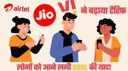 मुकेश अंबानी की Reliance Jio ने महंगा क‍िया टैर‍िफ, लोगों ने बताया ड‍िज‍िटल डकैती, पूछा- पैसा 5जी का तो स्पीड 2जी क्यों?