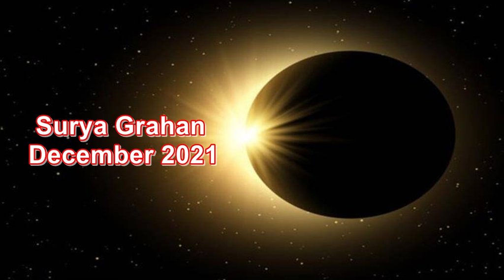 surya grahan, surya grahan 2021, surya grahan december 2021, solar eclipse 2021, solar eclipse December 2021, sury grahan 2021 date, सूर्य ग्रहण 2021,