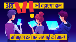 Airtel के बाद Vodafone Idea का ऐलान- 25 नवंबर से 25% तक महंगे हो जाएंगे प्लान