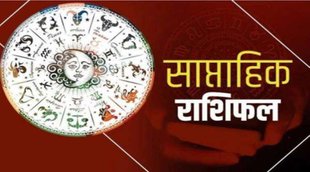 rashifal, weekly rashifal, weekly rashifal in Hindi, rashifal weekly, saptahik rashifal,