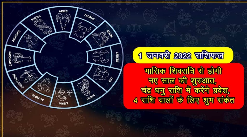 happy new year, 1 january 2022 horoscope,