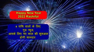 happy new year 2022, new year 2022, rashifal 2022, horoscope 2022, 2022 rashifal, राशिफल 2022, 2022 की लकी राशियां, 2022 lucky zodiac sign,