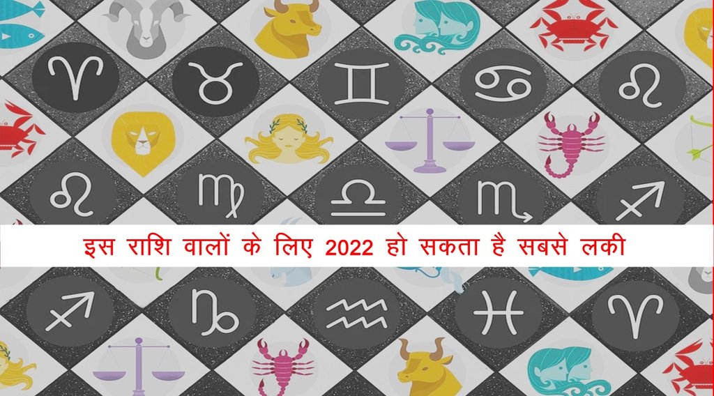 rashifal 2022, rashifal 2022 in hindi, horoscope 2022 in hindi, mesh rashi, 2022 lucky rashi, 2022 lucky zodiac sign, kanya rashi 2022,