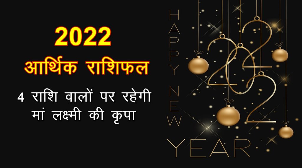 finance rashifal 2022, finance horoscope 2022, mithun finance rashifal, वित्त राशिफल 2022, kark finance 2022, rashifal 2022, horoscope 2022,