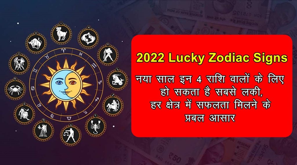 2022 rashfial, 2022 horoscope, 2022 lucky zodiac sign, makar rashi 2022, kark rashi 2022, dhanu rashi 2022,