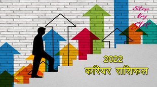 career rashifal 2022, career horoscope 2022, rashifal 2022, horoscope 2022, करियर राशिफल 2022, mesh rashi 2022, vrisabha 2022, mithun rashi 2022,
