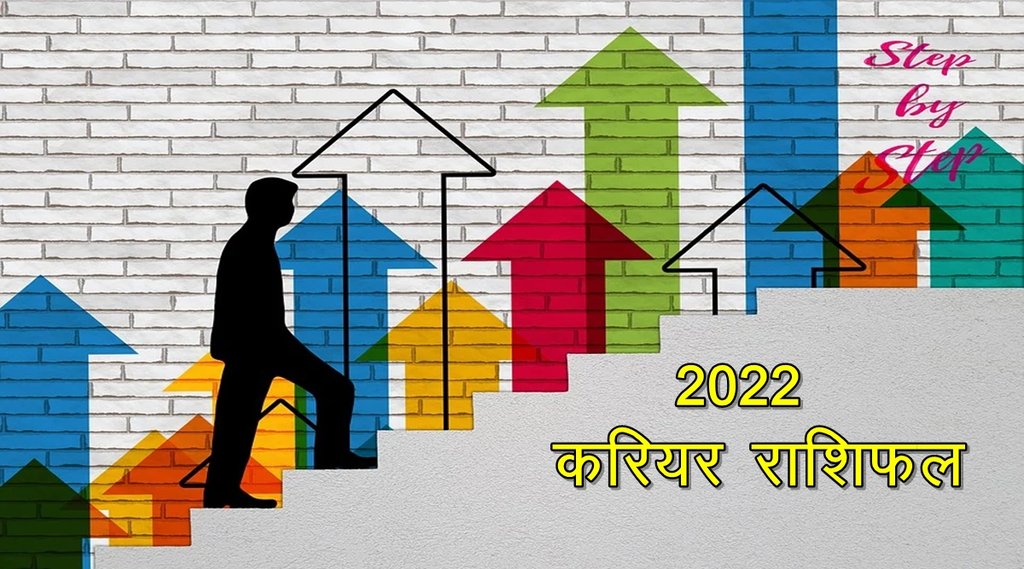 career rashifal 2022, career horoscope 2022, rashifal 2022, horoscope 2022, करियर राशिफल 2022, mesh rashi 2022, vrisabha 2022, mithun rashi 2022,