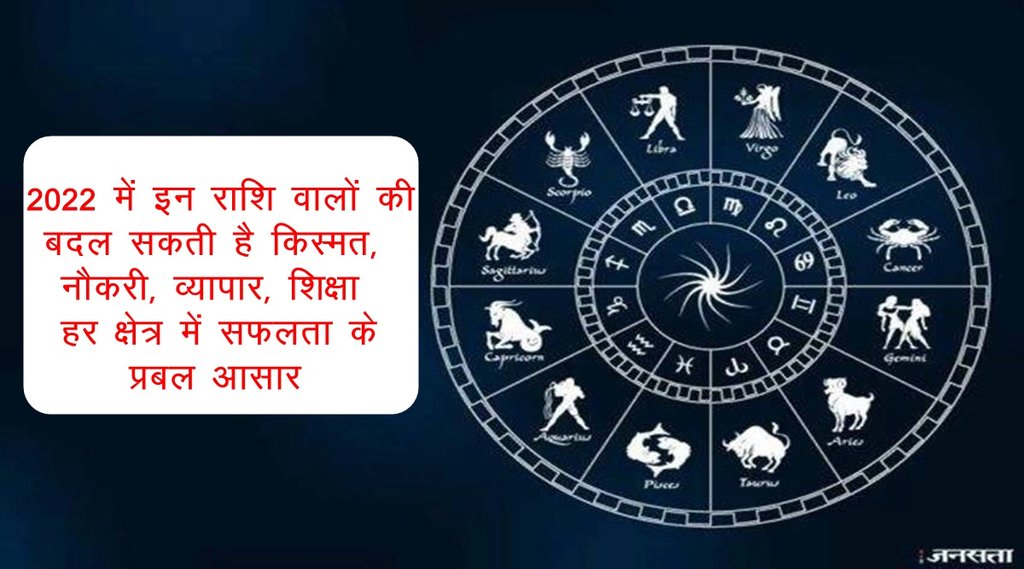 rashifal, rashifal 2022, horoscope 2022, rashifal in hindi, 2022 horoscope, 2022 राशिफल, 2022 lucky zodiac sign,