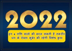 2022 rashifal, rashifal 2022, horoscope 2022, 2022 new year, 2022 ka rashifal, 2022 राशिफल,