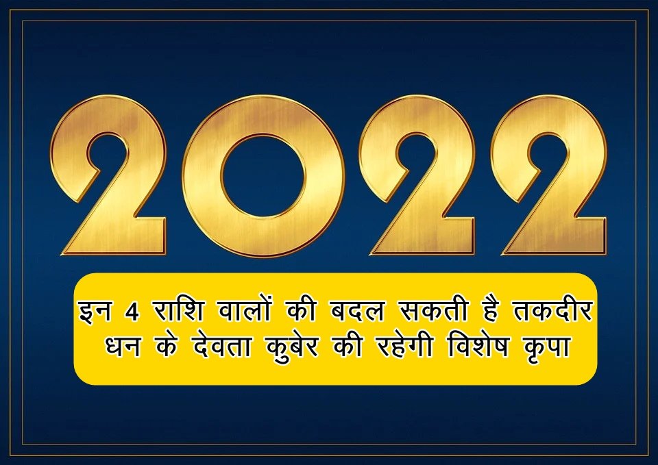 2022 rashifal, rashifal 2022, horoscope 2022, 2022 new year, 2022 ka rashifal, 2022 राशिफल,