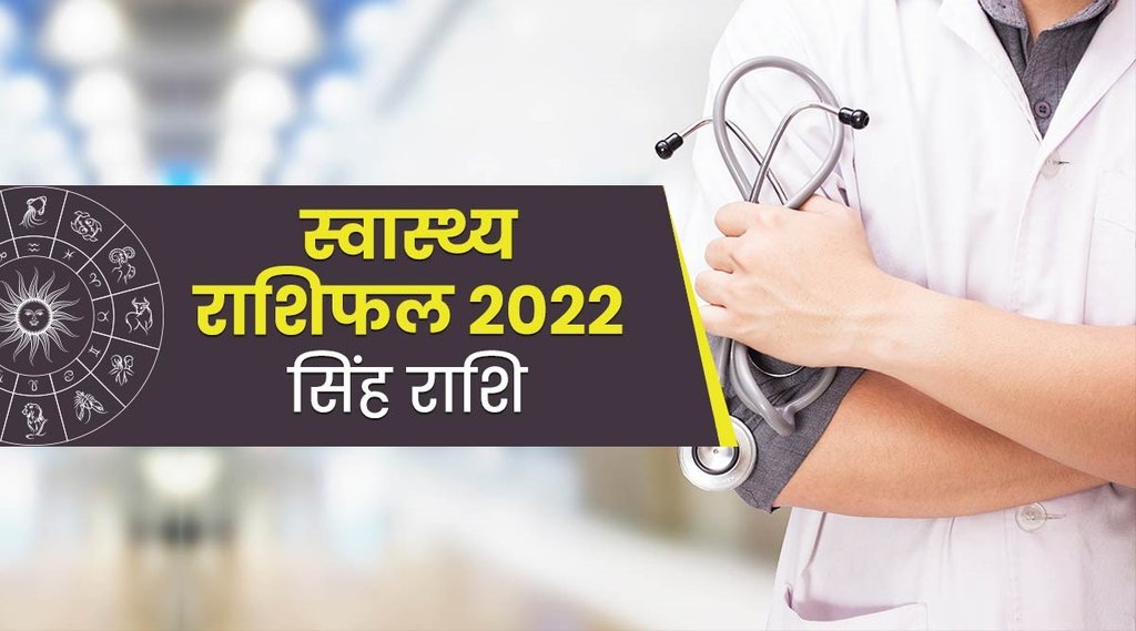 Singh Health Rashifal 2022: 2022 में आपके लिए बड़ी बीमारियों और चोट आदि लगने की भी आशंका है, इसलिए यात्रा के दौरान अतिरिक्त सावधानी बरतने की सलाह दी जाती है। खाने की अच्छी आदतें और जीवनशैली में बदलाव आपको स्वस्थ और बेहतर स्थिति में रहने के लिए मददगार साबित हो सकता है।