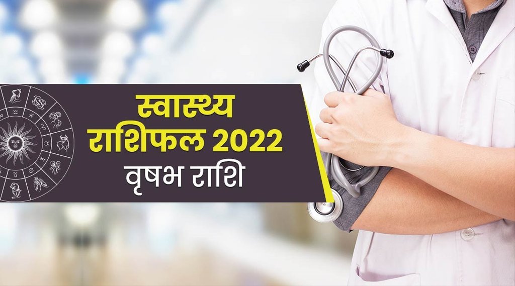 health rashifal 2022, vrish health rashifal 2022, Taurus horoscope 2022, vrishabha 2022, vrishabha rashifal 2022, Taurus 2022, vrish health rashifal 2022,