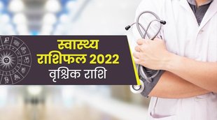 Vrischika Rashi Health rashifal, Vrischika Rashi 2022, Vrischika Rashifal 2022, Scorpio 2022, Vrishik Health rashifal 2022, Vrishik rashi 2022 Health, वृश्चिकस्‍वास्‍थ्‍य राशिफल 2022, Scorpio Health horoscope 2022,Scorpio Health horoscope 2022 in hindi, Scorpio horoscope 2022 Scorpio, horoscope 2022 for students, Scorpio horoscope 2022 january,Scorpio Health horoscope 2022 education, Scorpio Health horoscope 2022 Health, Scorpio Health horoscope 2022 accurate horoscope, Scorpio Health horoscope 2021 and 2022, Scorpio april 2022 horoscope, Scorpio horoscope 2022 book, Scorpio 2022 horoscope in bengali, Scorpio business horoscope 2022, Vrishik rashifal 2022, Vrishik rashifal 2022 in hindi,Vrishik rashifal 2022 kaisa rahega, Vrishik rashifal 2022 Health, Vrishik rashifal 2022 Health, Vrishik rashifal 2022 in bengali, Vrishik rashifal 2022 in marathi Vrishik rashifal 2022 in gujarati, Vrishik rashifal 2022 ka, Vrishik rashifal 2022, Vrishik rashi 2022, वृश्चिक राशिफल 2022