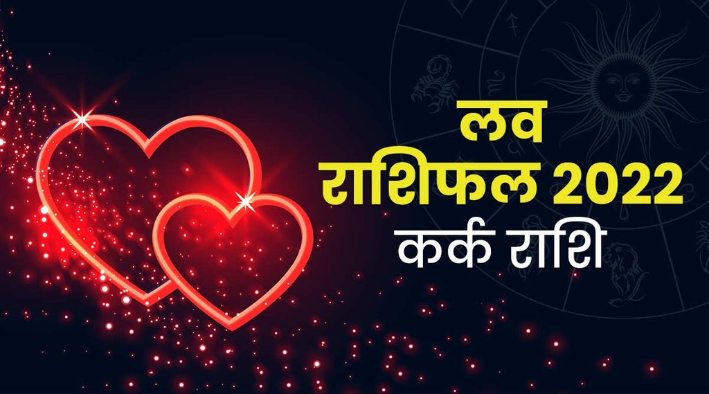kark rashi 2022, kark rashi love rashifal 2022, cancer love rashifal, Cancer love rashifal, kark love rashifal 2022,kark rashi 2022 love,कर्क प्रेम राशिफल 202 Cancer love horoscope 2022, Canceri love horoscope 2022 in hindi, Cancer horoscope 2022 career, Cancer horoscope 2022 for students, Taurus horoscope 2022 january, Cancer love horoscope 2022 education, Cancer love horoscope 2022 love, Cancer love horoscope 2022 accurate horoscope, Cancer love horoscope 2021 and 2022, Cancer april 2022 horoscope, Cancer horoscope 2022 book, Kark 2022 horoscope in bengali Cancer business horoscope 2022, Kark rashifal 2022,Kark rashifal 2022 in hindi, Kark rashifal 2022 kaisa rahega, vrish rashifal 2022 Love, Kark rashifal 2022 love, Kark rashifal 2022 in bengali, Kark rashifal 2022 in marathi, Kark rashifal 2022 in gujarati, Kark rashifal 2022 ka Kark rashifal 2022, Kark rashi 2022,कर्क राशिफल 2022