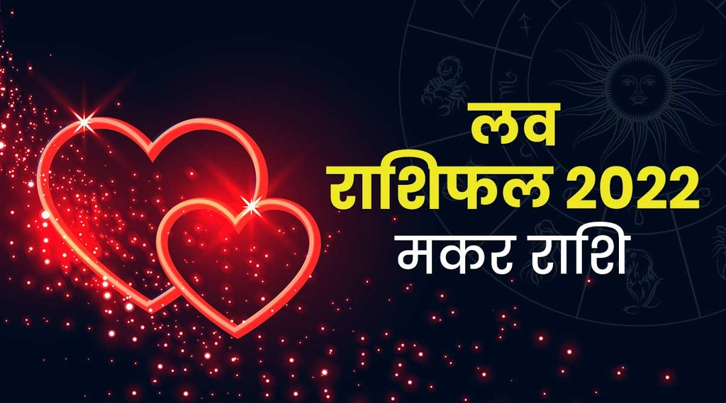 makar love rashifal, maka love rashifal 2022, maka rashi 2022 love, मकर प्रेम राशिफल 2022, Capricorn love horoscope 2022, Capricorn love horoscope 2022 in hindi, Capricorn horoscope 2022 Love, Capricorn horoscope 2022 for students, Capricorn horoscope 2022 january, Capricorn love horoscope 2022 education, Capricorn love horoscope 2022 love, Capricorn love horoscope 2022 accurate horoscope, Capricorn love horoscope 2021 and 2022, Capricorn april 2022 horoscope, Capricorn horoscope 2022 book, Capricorn 2022 horoscope in bengali, Capricorn business horoscope 2022, makar rashifal 2022, makar rashifal 2022 in hindi, makar rashifal 2022 kaisa rahega, makar rashifal 2022 Love, makar rashifal 2022 love, makar rashifal 2022 in bengali, makar rashifal 2022 in marathi, makar rashifal 2022 in gujarati, makar rashifal 2022 ka, makar rashifal 2022, makar rashi 2022, मकर राशिफल 2022