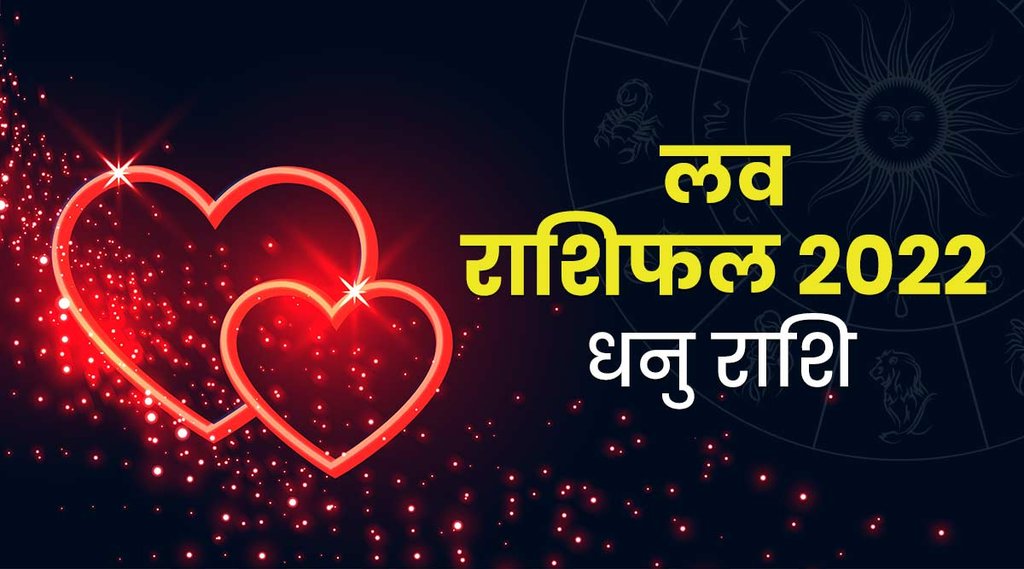 dhanu rashi love rashifal 2022, Sagittarius love horoscope 2022, dhanu 2022, dhanu rashi 2022, rashifal 2022, horoscope 2022, राशिफल 2022, लव राशिफल 2022, धनु राशि लव राशिफल 2022, dhanu 2022, dhani rashifal 2022, Sagittarius 2022,