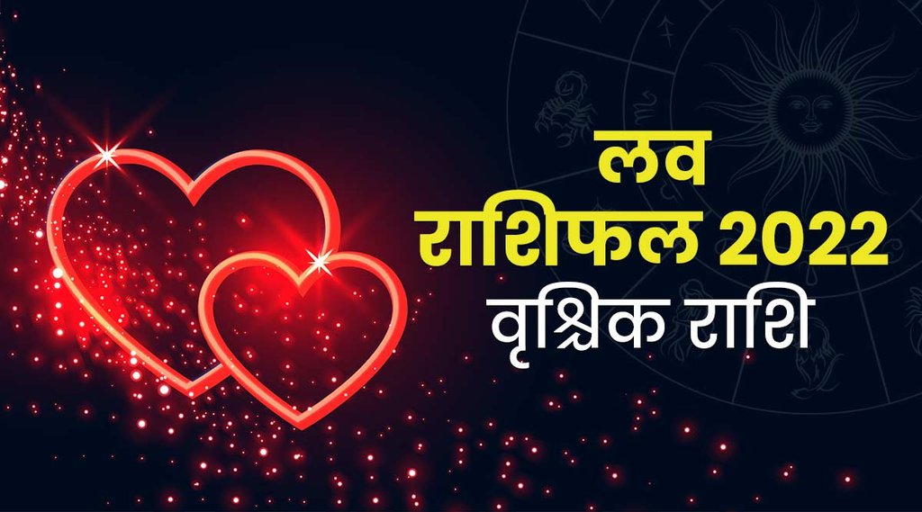 Vrischika rashi 2022, Scorpio horoscope 2022, Vrischika rashifal 2022, Vrischika 2022, Vrischika love rashifal 2022, scorpio rashifal 2022, love rashifal 2022,