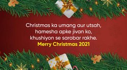 अपने दोस्तों, परिवार, घर के बच्चों को गिफ्ट्स के साथ ही क्रिसमस की शुभकामनाएं (Christmas Wishes) भेजें