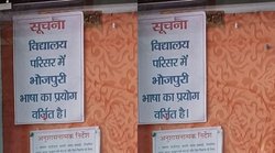 पटना के एक स्कूल में लगा ‘भोजपुरी भाषा वर्जित है’ का बोर्ड, सोशल मीडिया पर गुस्सा जाहिर कर रहे हैं लोग