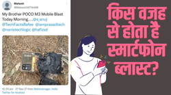 One Plus के बाद अब Poco का फोन फटाः क्षतिग्रस्त M3 में सिर्फ कैमरा लेंस ही बचा, बाकी हिस्से के उड़े चिथड़े, जानें- क्यों होता है ऐसा?