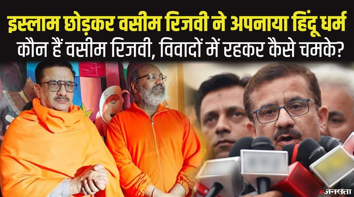 Wasim Rijwi Who is Wasim Rizvi, who left Islam and converted to Hinduism | Jansatta
